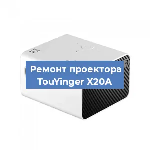 Замена линзы на проекторе TouYinger X20А в Санкт-Петербурге